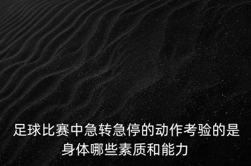  足球比賽中急轉(zhuǎn)急停的動作考驗的是身體哪些素質(zhì)和能力