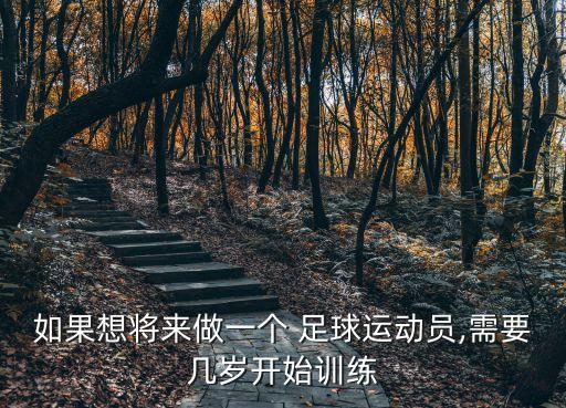 足球什么時(shí)候開(kāi)始學(xué),足球最早是什么時(shí)候開(kāi)始的