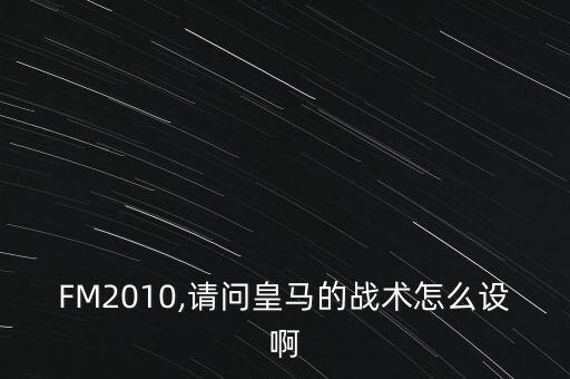 FM2010,請問皇馬的戰(zhàn)術(shù)怎么設(shè)啊