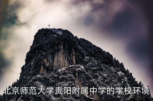 北京師范大學(xué)貴陽附屬中學(xué)的學(xué)校環(huán)境