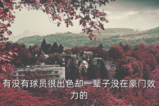 有沒有球員很出色卻一輩子沒在豪門效力的