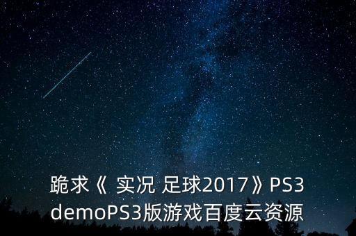 ps3上實況足球,PS3玩實況足球2020
