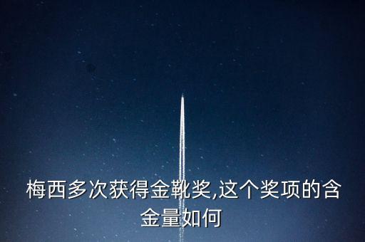  梅西多次獲得金靴獎(jiǎng),這個(gè)獎(jiǎng)項(xiàng)的含金量如何