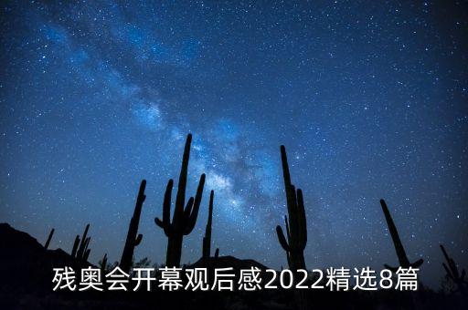 里約殘奧會巴西足球,巴西里約殘奧會宣傳廣告觀后感