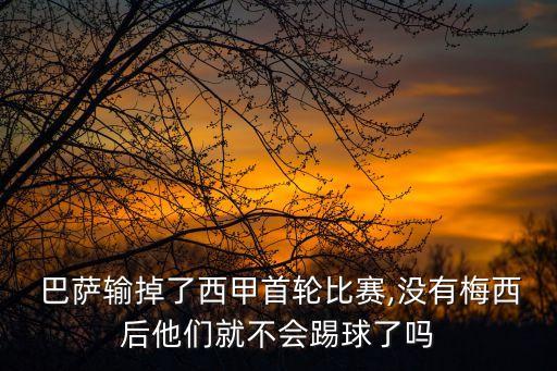  巴薩輸掉了西甲首輪比賽,沒有梅西后他們就不會踢球了嗎