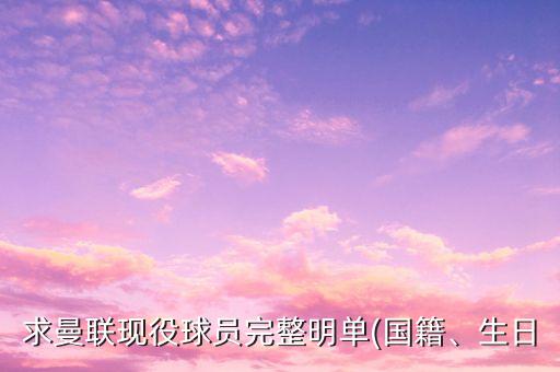 求曼聯(lián)現(xiàn)役球員完整明單(國籍、生日
