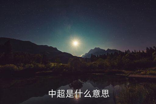  中超是什么意思