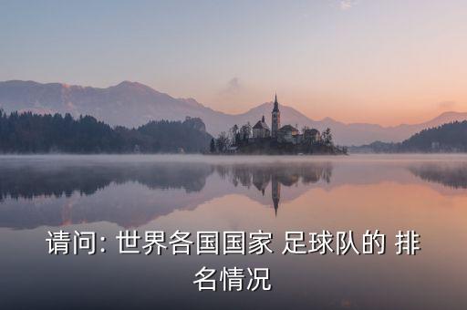 塞爾維亞與哥斯達(dá)尼加足球世界排名,哥斯達(dá)尼加足球世界排名第幾