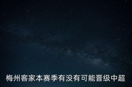 梅州客家本賽季有沒有可能晉級中超