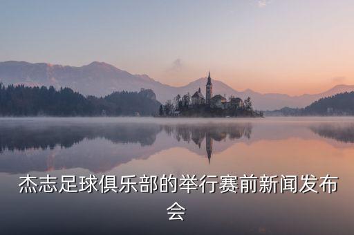 杰志足球隊(duì)大名單