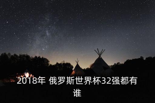 2018年 俄羅斯世界杯32強(qiáng)都有誰