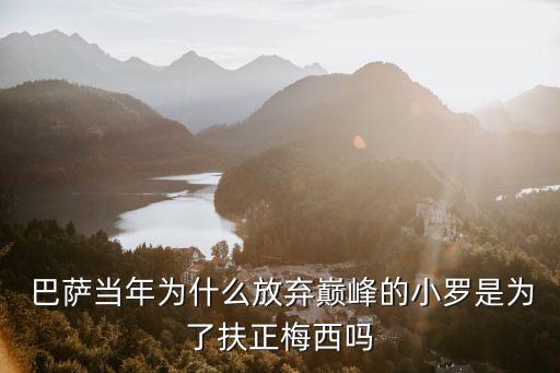  巴薩當年為什么放棄巔峰的小羅是為了扶正梅西嗎