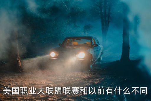 美國(guó)職業(yè)大聯(lián)盟聯(lián)賽和以前有什么不同
