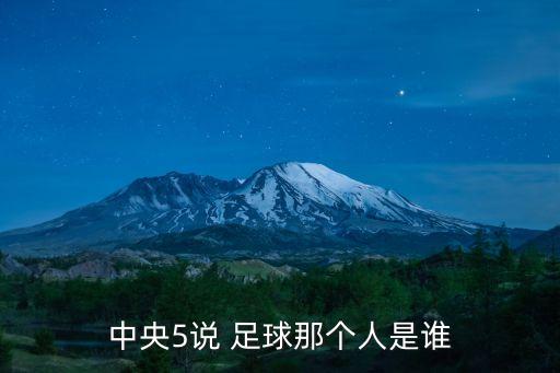 劉建宏向中國(guó)足球發(fā)問