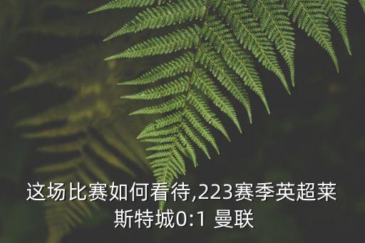 曼聯(lián)對萊斯特足球錄像,曼聯(lián)萊斯特城錄像