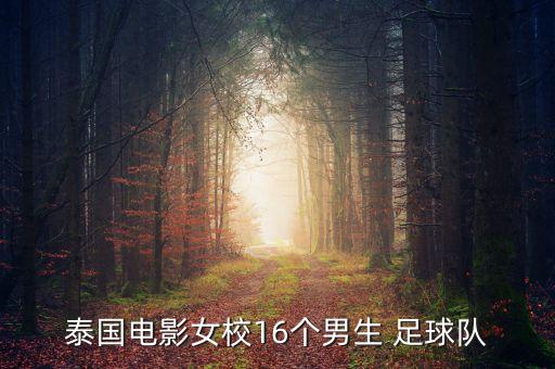 泰國電影女校16個男生 足球隊