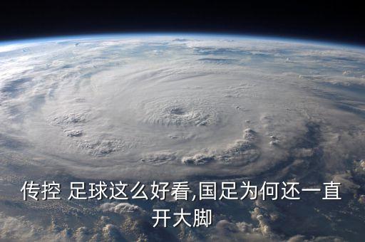 傳控 足球這么好看,國足為何還一直開大腳