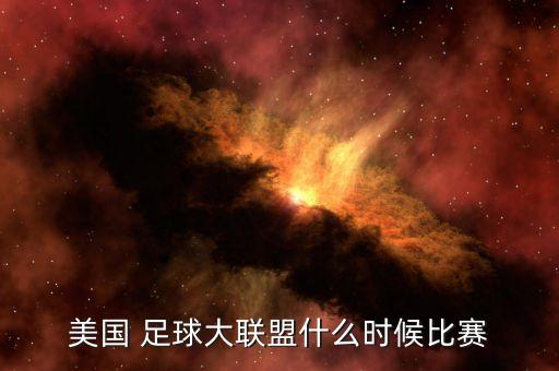 美國 足球大聯盟什么時候比賽