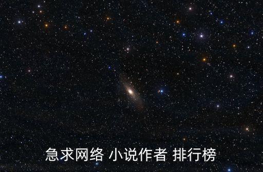 急求網(wǎng)絡(luò) 小說作者 排行榜