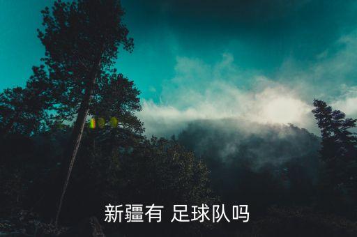全運(yùn)會(huì)足球附加賽規(guī)則,足球升級(jí)附加賽規(guī)則