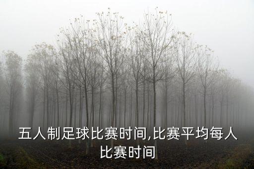 u互動五人足球賽,小學(xué)生五人足球賽規(guī)則