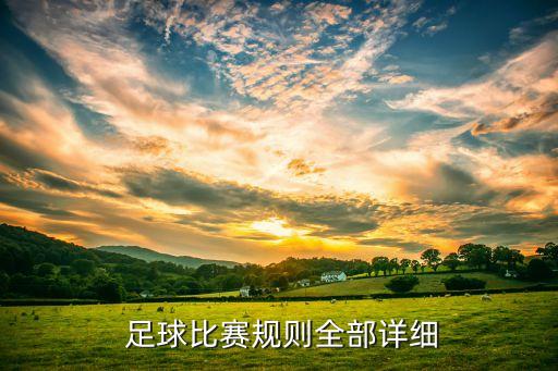  足球比賽規(guī)則全部詳細(xì)