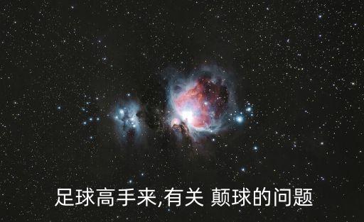 顛球 1號足球,足球顛球技巧(初學(xué)者)