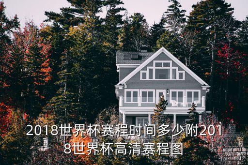 2018世界杯賽程時(shí)間多少附2018世界杯高清賽程圖