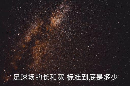  足球場的長和寬 標準到底是多少