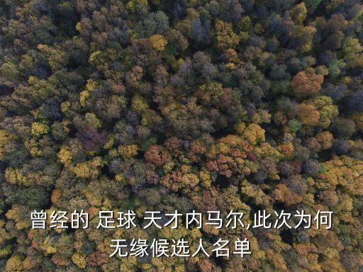 曾經(jīng)的 足球 天才內(nèi)馬爾,此次為何無(wú)緣候選人名單