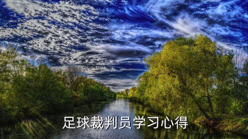  足球裁判員學(xué)習(xí)心得