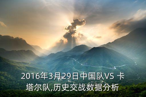 中國與卡塔爾足球比賽結(jié)果,2022卡塔爾世界杯第一場比賽結(jié)果