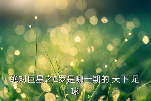天下足球c羅經(jīng)典進(jìn)球集錦,2010世界杯進(jìn)球集錦天下足球