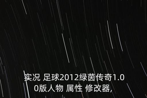  實(shí)況 足球2012綠茵傳奇1.00版人物 屬性 修改器,
