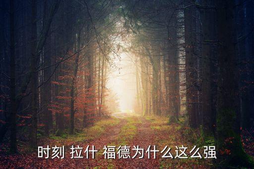 實況足球2019拉什福德,拉什福德實況足球為什么高