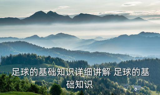  足球的基礎知識詳細講解 足球的基礎知識