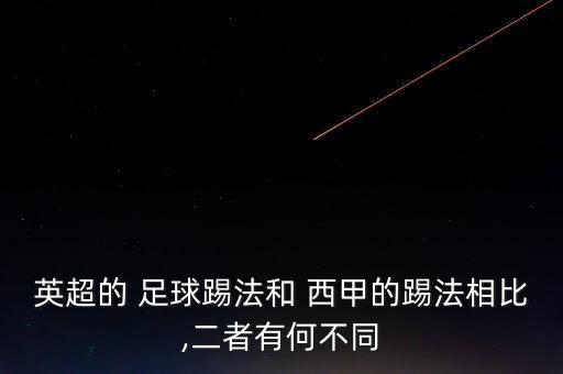 英超的 足球踢法和 西甲的踢法相比,二者有何不同