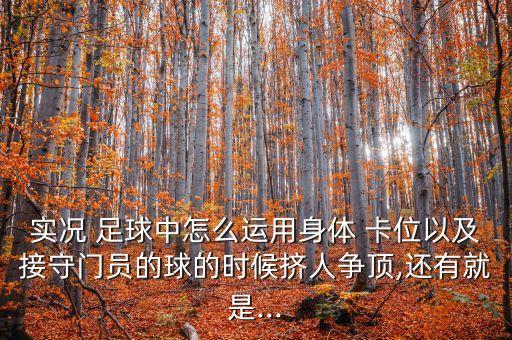 足球卡位精準(zhǔn),足球后衛(wèi)卡位技巧