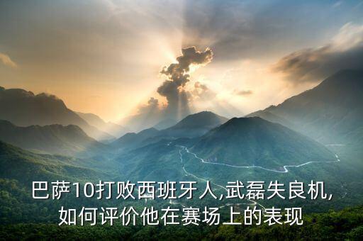 巴薩10打敗西班牙人,武磊失良機,如何評價他在賽場上的表現