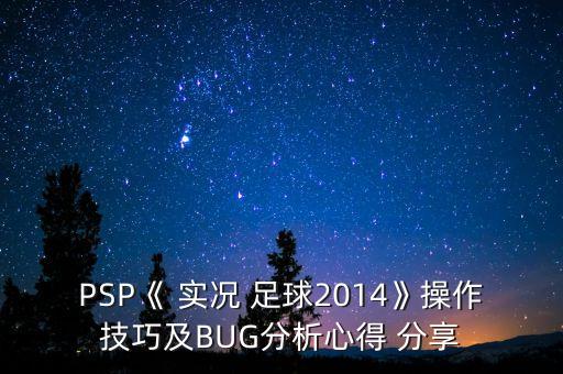 實況足球不能分享
