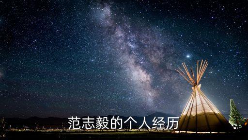 范志毅的個人經(jīng)歷