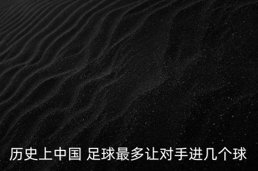 足球中國(guó)隊(duì)進(jìn)球,足球加時(shí)賽進(jìn)球就結(jié)束嗎