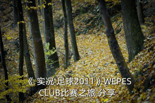 《 實況 足球2011》WEPESCLUB比賽之旅 分享