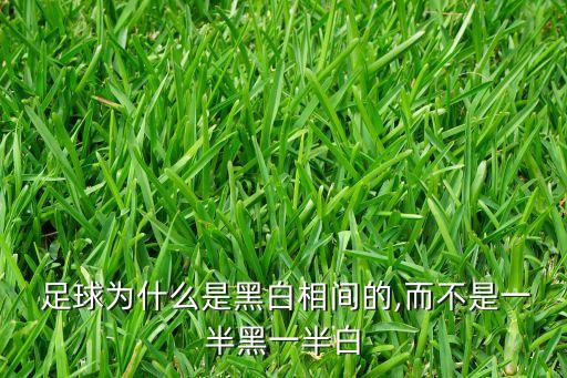  足球為什么是黑白相間的,而不是一半黑一半白
