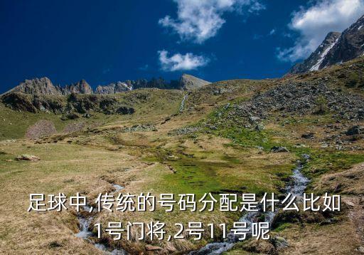 足球穿3號(hào),足球冬天怎么穿