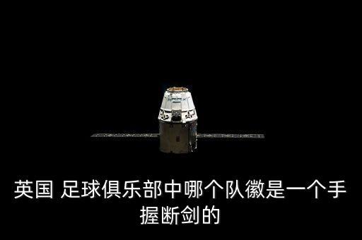 英國 足球俱樂部中哪個隊(duì)徽是一個手握斷劍的
