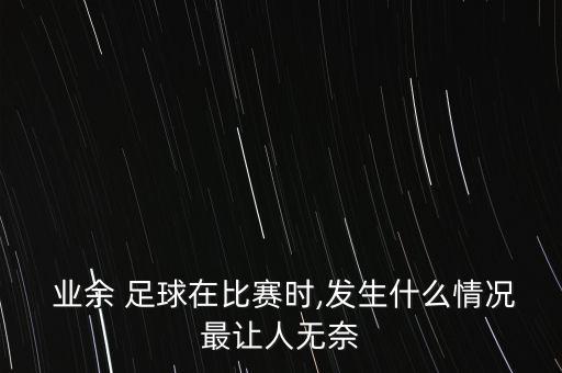 合肥業(yè)余足球約戰(zhàn)群