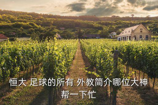 恒大 足球的所有 外教簡介哪位大神幫一下忙